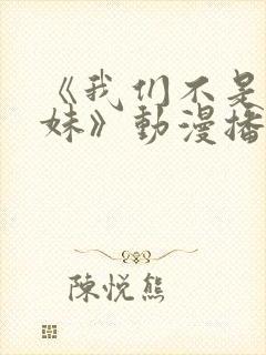 《我们不是亲兄妹》动漫播放在线观封面