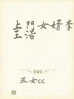 上门女婿李洁与王浩