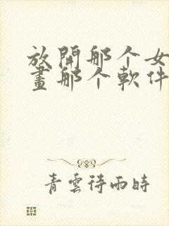 放开那个女巫漫画那个软件可以看封面