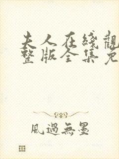 夫人在线观看完整版全集免费高清