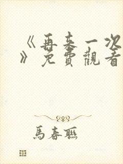 《再来一次好吗》免费观看日剧