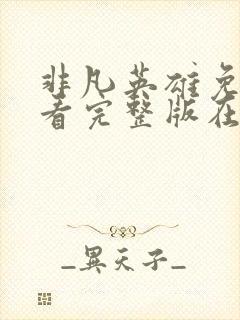 非凡英雄免费观看完整版在线全集