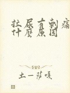 拉尿有刺痛感是什么原因