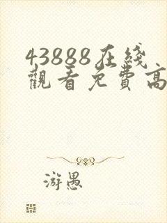 43888在线观看免费高清电视剧