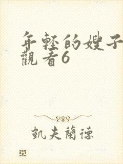 年轻的嫂子在线观看6