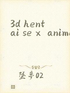 3d hentai seⅹ anime封面