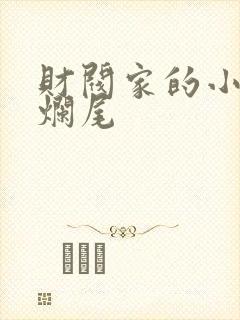 财阀家的小儿子烂尾封面