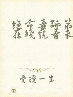 绝命毒师第三季在线观看未删减