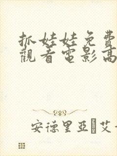 抓娃娃免费在线观看电影高清