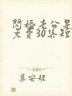 闪婚老公是豪门免费30集短剧封面