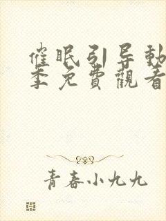 催眠引导动漫一季免费观看全集