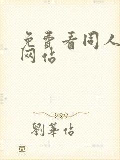 免费看同人动漫网站封面