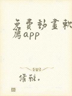 免费动画软件推荐app