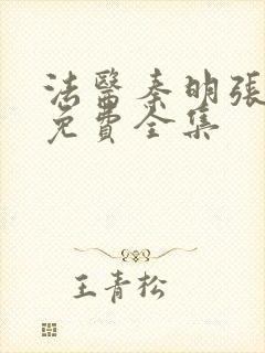 法医秦明张若昀免费全集封面