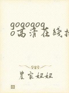 gogogogo高清在线播放免费观看
