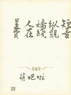 美人娇纵短剧免费在线观看