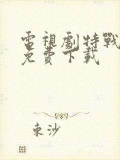 电视剧特战荣耀免费下载