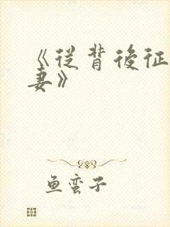 《从背后征服人妻》