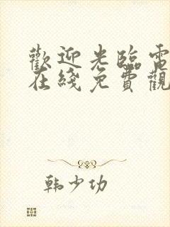 欢迎光临电视剧在线免费观看