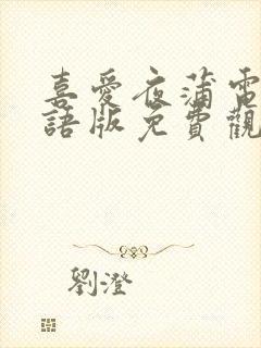 喜爱夜蒲电影粤语版免费观看