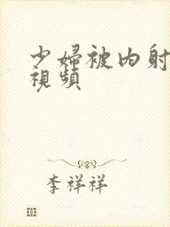 少妇被内射真实视频