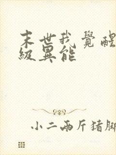 末世我觉醒了神级异能