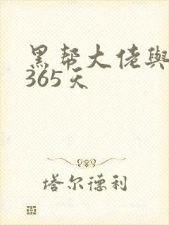 黑帮大佬与我的365天