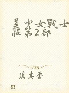 美少女战士国语版第2部