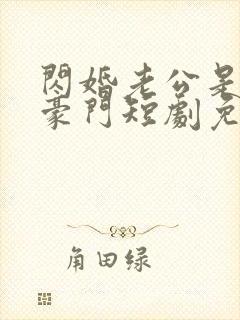 闪婚老公是超级豪门短剧免费版