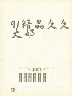 91精品久久久大奶封面