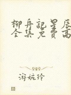 柳舟记星辰影院全集免费高清封面