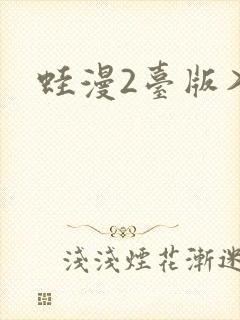 蛙漫2台版入口