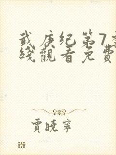 武庚纪第7季在线观看免费