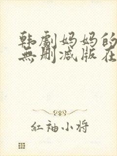 韩剧妈妈的朋友无删减版在线观看