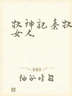 牧神记秦牧几个女人封面