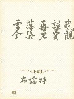 雪落再说我爱你全集免费观看