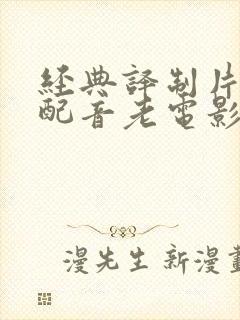 经典译制片国语配音老电影