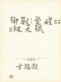 御兽:觉醒sss级天赋封面