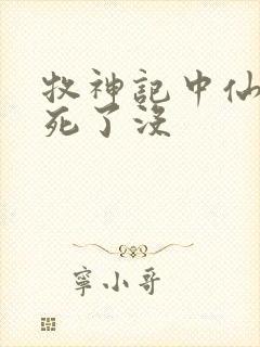 牧神记中仙清儿死了没