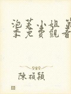 泡芙小姐 第5季免费观看全集