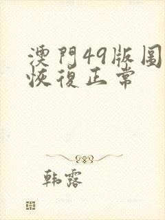 澳门49版图库恢复正常