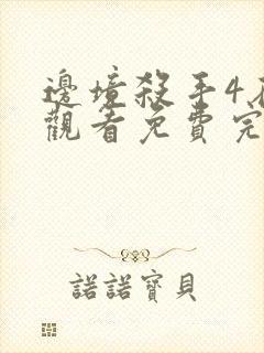 边境杀手4在线观看免费完整版