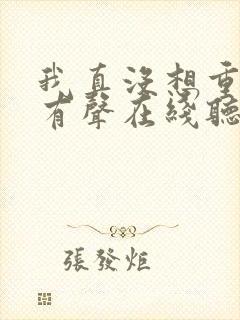 我真没想重生啊有声在线听书封面