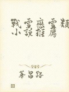 战雪恋雪类似的小说推荐