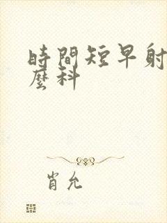 时间短早射挂什么科