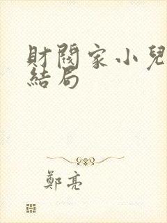 财阀家小儿子大结局