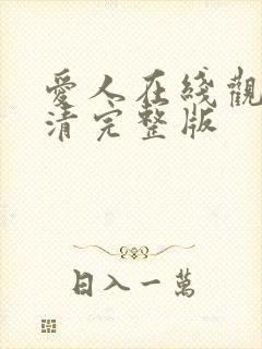 爱人在线观看高清完整版