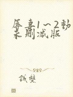 辱妻1～2动漫未删减版