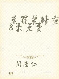 叶罗丽精灵梦第8季免费封面