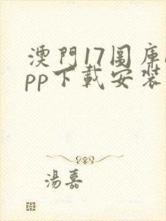 澳门17图库app下载安装封面